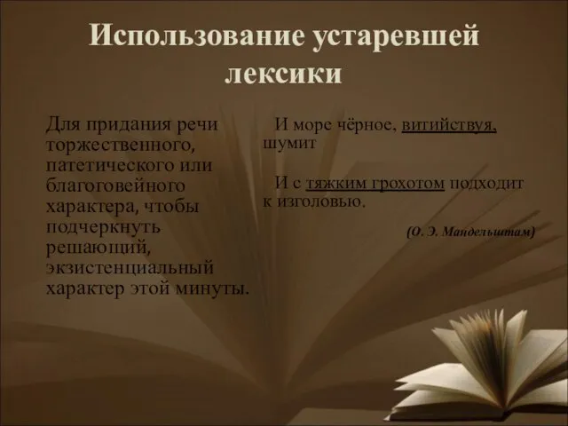 Использование устаревшей лексики Для придания речи торжественного, патетического или благоговейного характера, чтобы