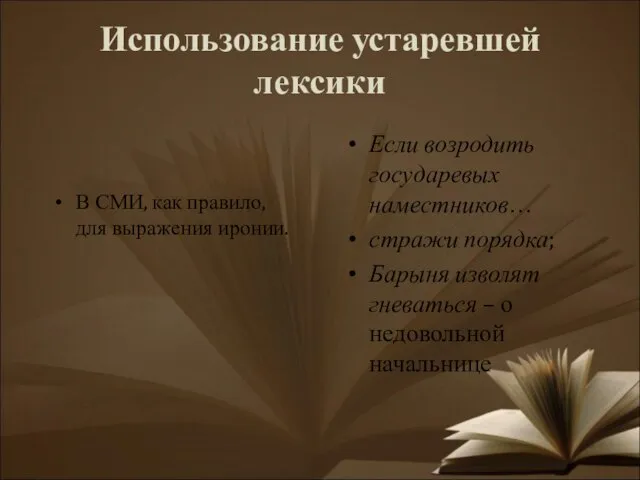 Использование устаревшей лексики В СМИ, как правило, для выражения иронии. Если возродить