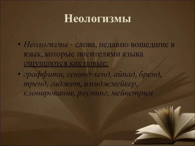 Неологизмы Неологизмы - слова, недавно вошедшие в язык, которые носителями языка ощущаются