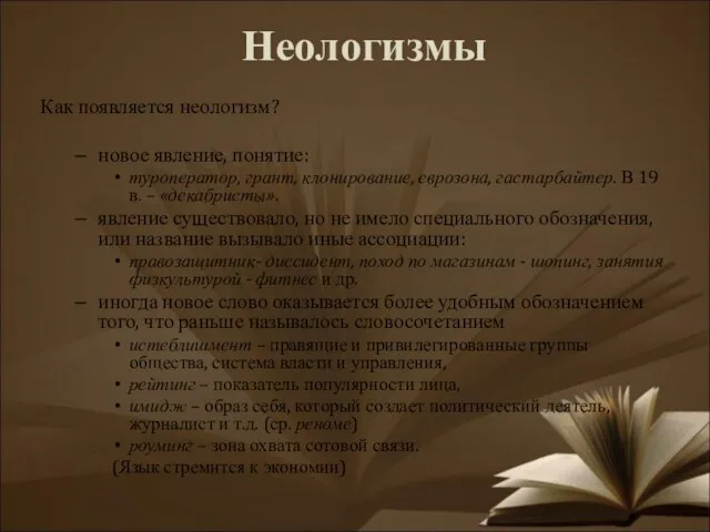 Неологизмы Как появляется неологизм? новое явление, понятие: туроператор, грант, клонирование, еврозона, гастарбайтер.