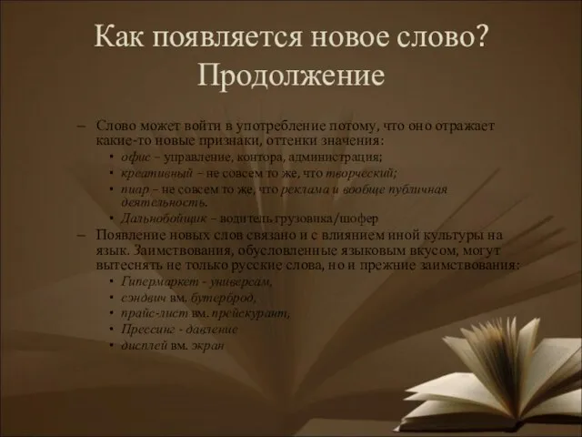 Как появляется новое слово? Продолжение Слово может войти в употребление потому, что