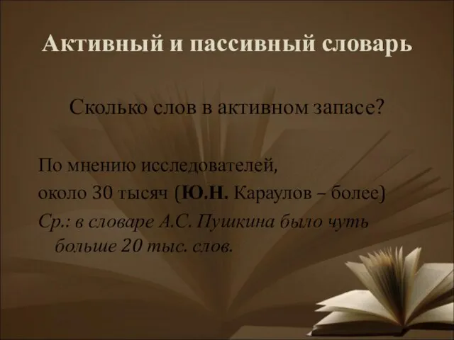 Активный и пассивный словарь Сколько слов в активном запасе? По мнению исследователей,