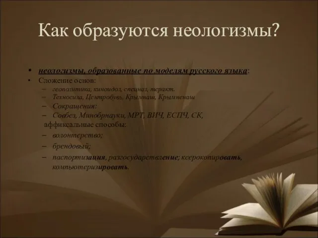 Как образуются неологизмы? неологизмы, образованные по моделям русского языка: Сложение основ: геополитика,