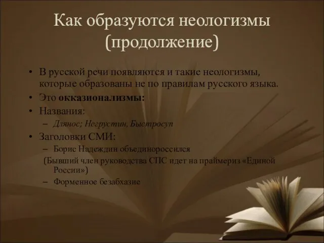 Как образуются неологизмы (продолжение) В русской речи появляются и такие неологизмы, которые