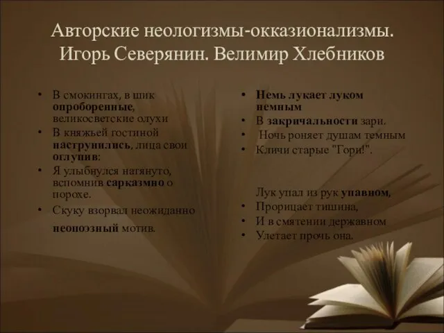 Авторские неологизмы-окказионализмы. Игорь Северянин. Велимир Хлебников В смокингах, в шик опроборенные, великосветские