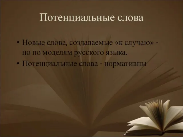 Потенциальные слова Новые слова, создаваемые «к случаю» - но по моделям русского