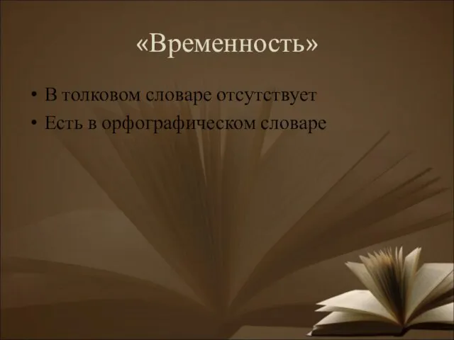 «Временность» В толковом словаре отсутствует Есть в орфографическом словаре