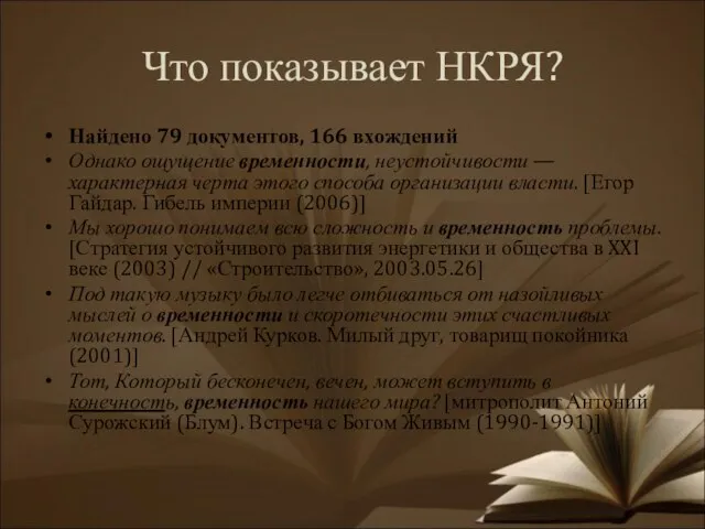 Что показывает НКРЯ? Найдено 79 документов, 166 вхождений Однако ощущение временности, неустойчивости