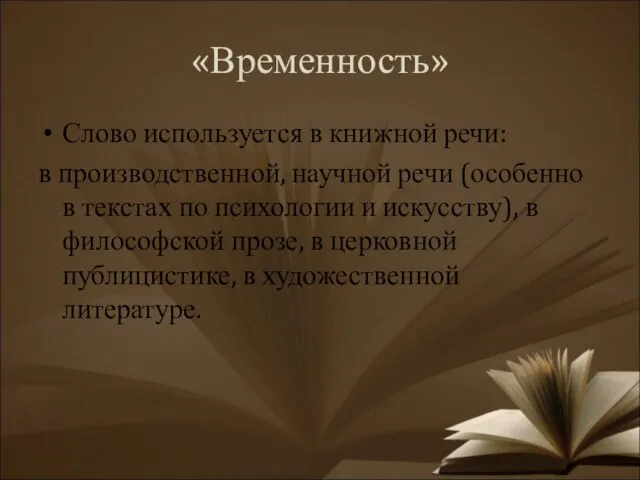 «Временность» Слово используется в книжной речи: в производственной, научной речи (особенно в