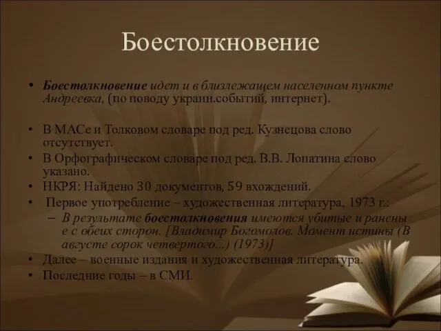 Боестолкновение Боестолкновение идет и в близлежащем населенном пункте Андреевка, (по поводу украин.событий,