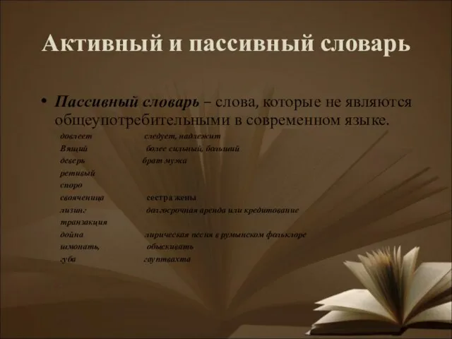 Активный и пассивный словарь Пассивный словарь – слова, которые не являются общеупотребительными