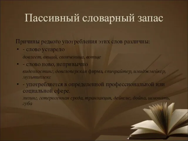 Пассивный словарный запас Причины редкого употребления этих слов различны: - слово устарело