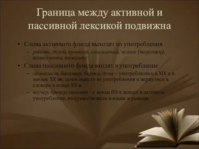 Граница между активной и пассивной лексикой подвижна Слова активного фонда выходят из