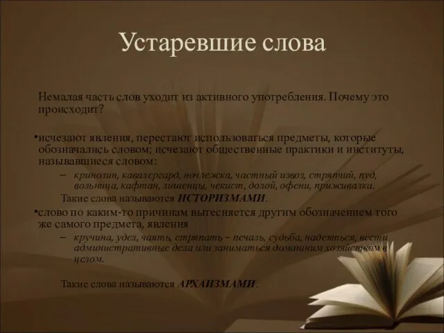 Устаревшие слова Немалая часть слов уходит из активного употребления. Почему это происходит?