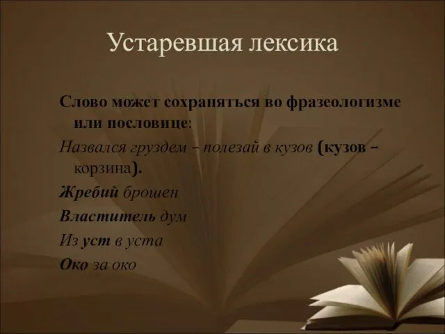 Устаревшая лексика Слово может сохраняться во фразеологизме или пословице: Назвался груздем –