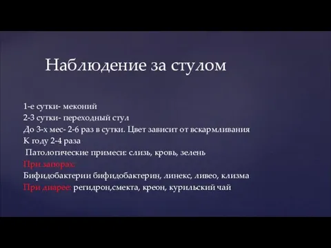 1-е сутки- меконий 2-3 сутки- переходный стул До 3-х мес- 2-6 раз