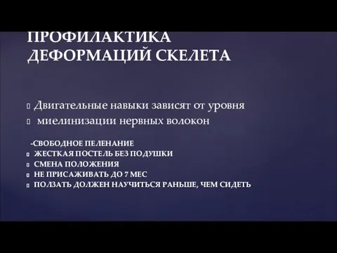 Двигательные навыки зависят от уровня миелинизации нервных волокон -СВОБОДНОЕ ПЕЛЕНАНИЕ ЖЕСТКАЯ ПОСТЕЛЬ