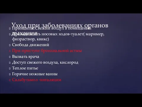 Принципы:Свежий воздух в помещении Проходимость носовых ходов-туалет( маример, физраствор, квикс) Свобода движений