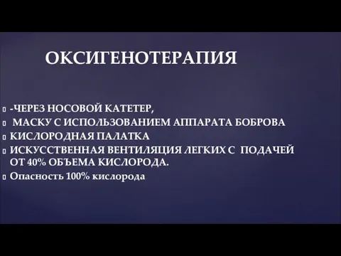 -ЧЕРЕЗ НОСОВОЙ КАТЕТЕР, МАСКУ С ИСПОЛЬЗОВАНИЕМ АППАРАТА БОБРОВА КИСЛОРОДНАЯ ПАЛАТКА ИСКУССТВЕННАЯ ВЕНТИЛЯЦИЯ