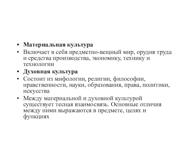 Материальная культура Включает в себя предметно-вещный мир, орудия труда и средства производства,