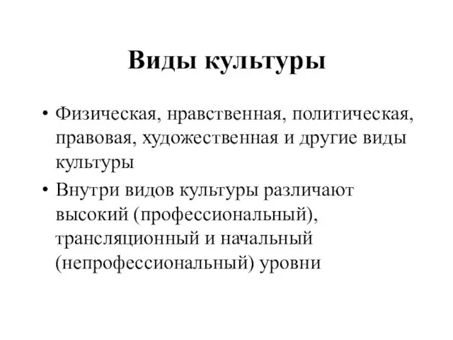 Виды культуры Физическая, нравственная, политическая, правовая, художественная и другие виды культуры Внутри