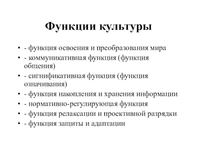 Функции культуры - функция освоения и преобразования мира - коммуникативная функция (функция