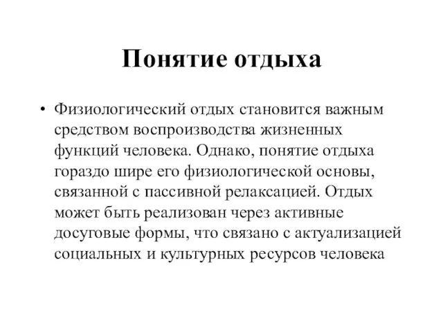 Понятие отдыха Физиологический отдых становится важным средством воспроизводства жизненных функций человека. Однако,