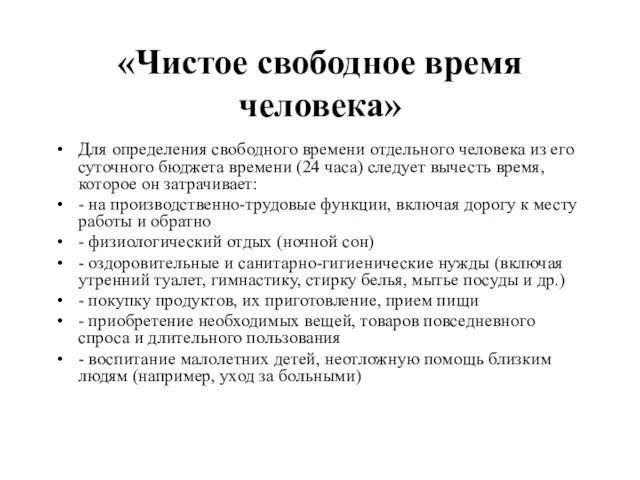 «Чистое свободное время человека» Для определения свободного времени отдельного человека из его