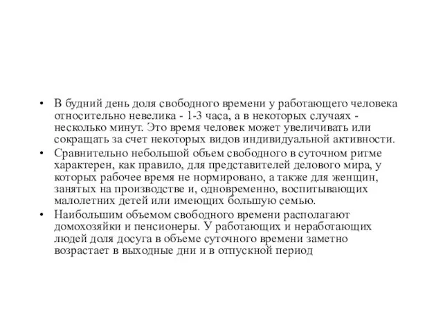 В будний день доля свободного времени у работающего человека относительно невелика -