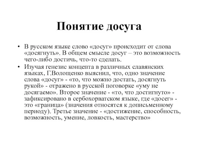 Понятие досуга В русском языке слово «досуг» происходит от слова «досягнуть». В