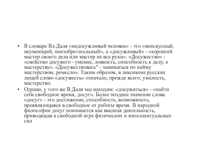 В словаре Вл.Даля «недосужливый человек» - это «неискусный, неумеющий, неизобретательный», а «досужливый»