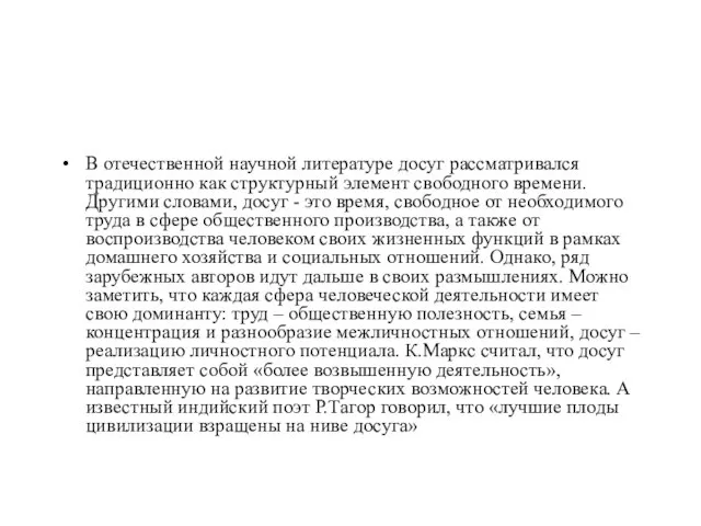 В отечественной научной литературе досуг рассматривался традиционно как структурный элемент свободного времени.