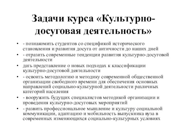 Задачи курса «Культурно-досуговая деятельность» - познакомить студентов со спецификой исторического становления и