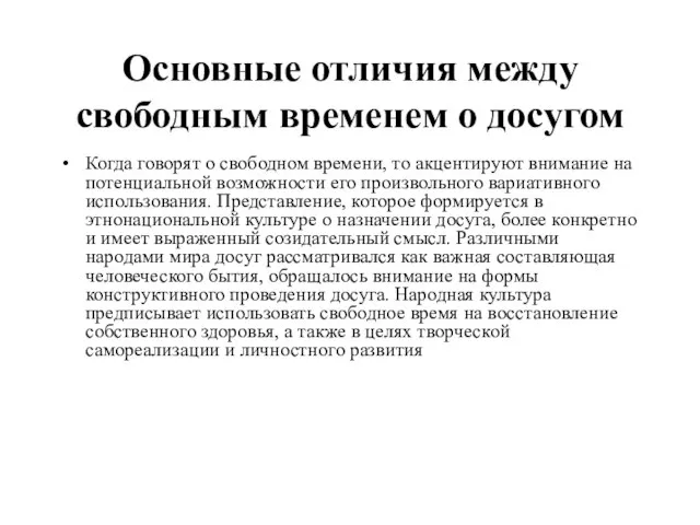 Основные отличия между свободным временем о досугом Когда говорят о свободном времени,