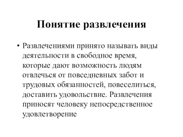 Понятие развлечения Развлечениями принято называть виды деятельности в свободное время, которые дают