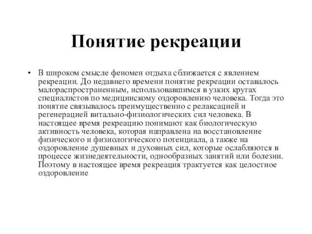 Понятие рекреации В широком смысле феномен отдыха сближается с явлением рекреации. До