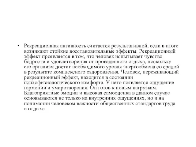 Рекреационная активность считается результативной, если в итоге возникают стойкие восстановительные эффекты. Рекреационный