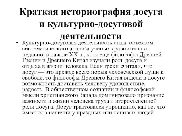 Краткая историография досуга и культурно-досуговой деятельности Культурно-досуговая деятельность стала объектом систематического анализа