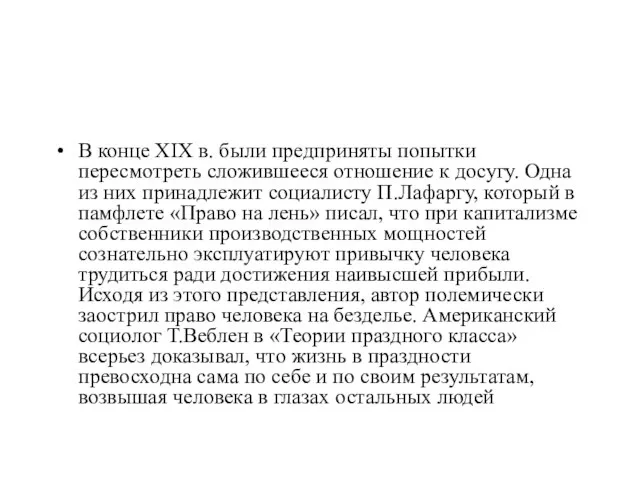 В конце XIX в. были предприняты попытки пересмотреть сложившееся отношение к досугу.