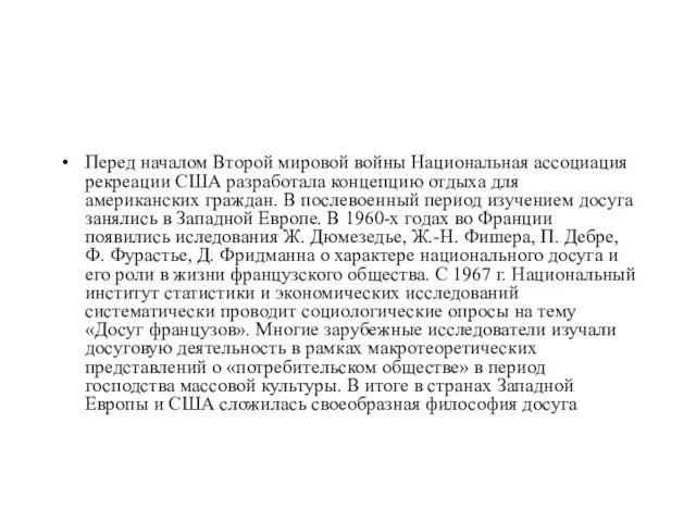 Перед началом Второй мировой войны Национальная ассоциация рекреации США разработала концепцию отдыха