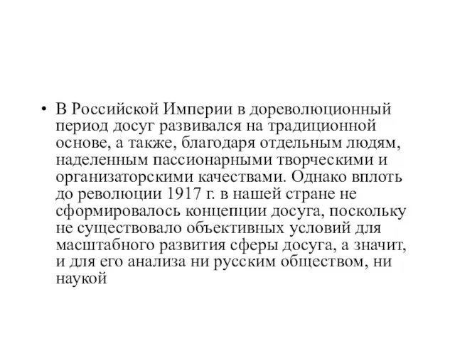 В Российской Империи в дореволюционный период досуг развивался на традиционной основе, а