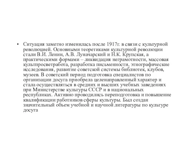 Ситуация заметно изменилась после 1917г. в связи с культурной революцией. Основными теоретиками