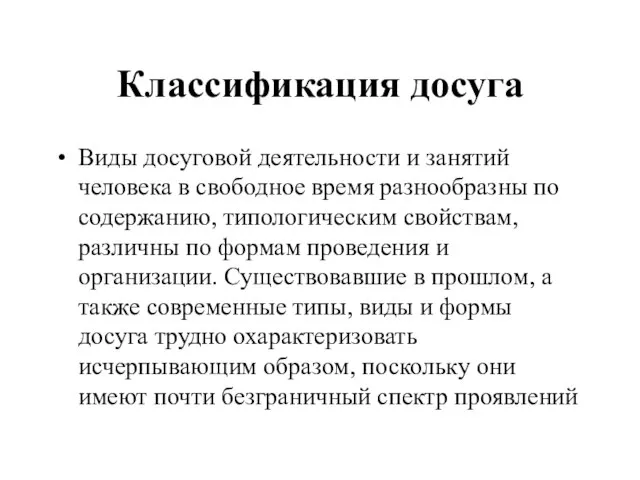 Классификация досуга Виды досуговой деятельности и занятий человека в свободное время разнообразны