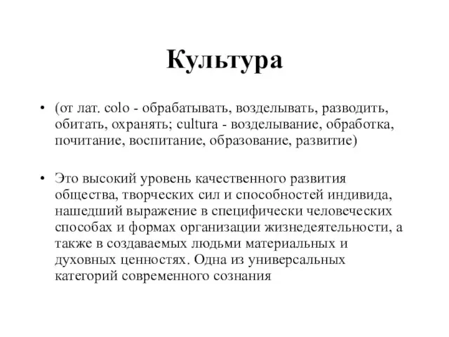 Культура (от лат. colo - обрабатывать, возделывать, разводить, обитать, охранять; cultura -