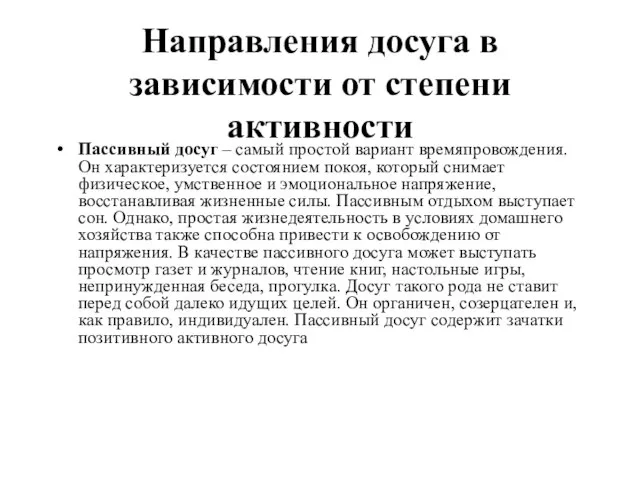 Направления досуга в зависимости от степени активности Пассивный досуг – самый простой