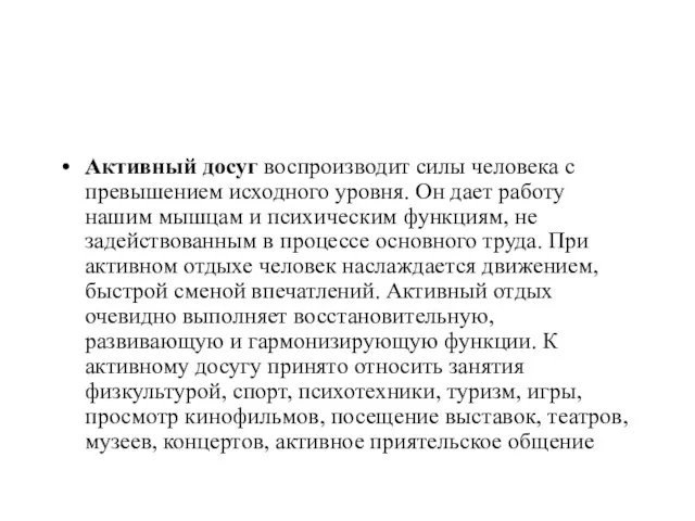 Активный досуг воспроизводит силы человека с превышением исходного уровня. Он дает работу