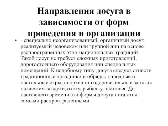 Направления досуга в зависимости от форм проведения и организации - специально неорганизованный,