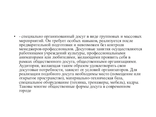 - специально организованный досуг в виде групповых и массовых мероприятий. Он требует