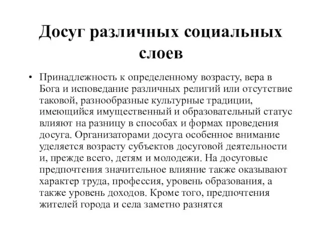 Досуг различных социальных слоев Принадлежность к определенному возрасту, вера в Бога и