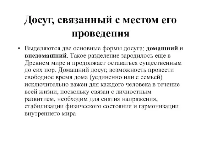 Досуг, связанный с местом его проведения Выделяются две основные формы досуга: домашний